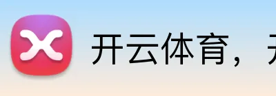开云体育，开云kaiyun（中国） Logo